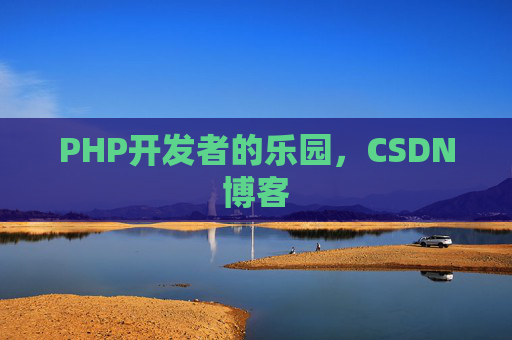 PHP开发者的乐园，CSDN博客